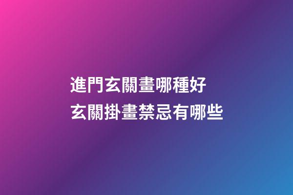 進門玄關畫哪種好 玄關掛畫禁忌有哪些